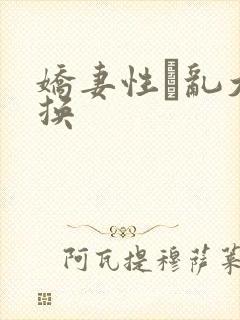 娇妻性滛乱大交换