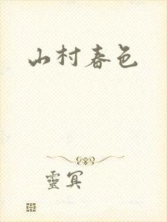 山村春色