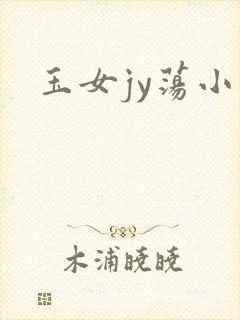 玉女jy荡小说