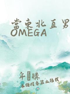 当东北直男穿成OMEGA