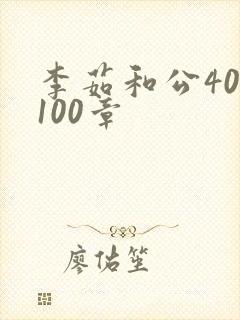 李茹和公40-100章
