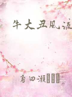牛大丑风流记
