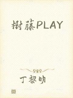 树藤PLAY