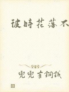 彼时花落不相逢