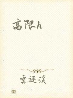 高限h