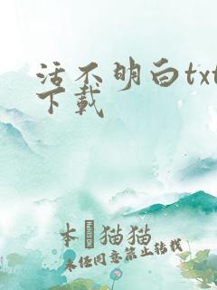 活不明白txt下载