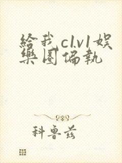 给我c1v1娱乐圈偏执