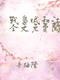 战枭城和江芸媚全文免费阅读