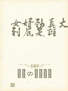 女婿劲真大枪枪到底是谁