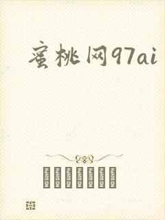 蜜桃网97ai