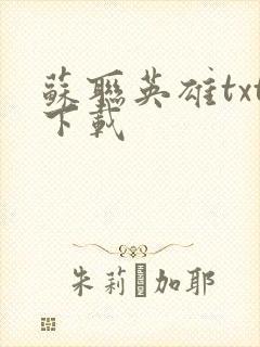 苏联英雄txt下载