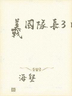 美国队长3 内战