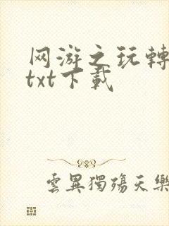 网游之玩转宇宙txt下载