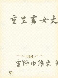 重生霉女大翻身
