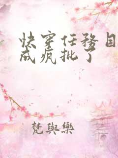 快穿任务目标又成疯批了