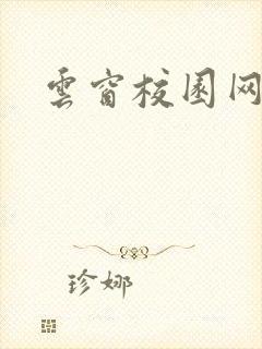 云窗校园网下载