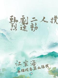 韩剧二人扑克剧烈运动