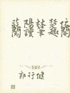 苏阳林楚依免费阅读笔趣阁