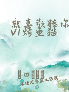 就喜欢听你叫1V1烤鱼猫