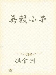 无赖小子
