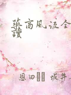 药商风流全文阅读