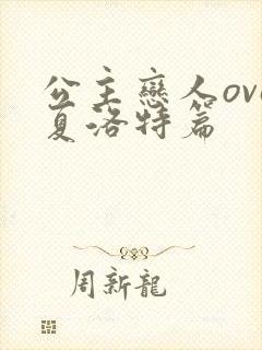 公主恋人ova夏洛特篇