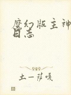 魔幻版主神成长日志