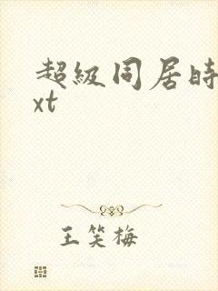 超级同居时代txt