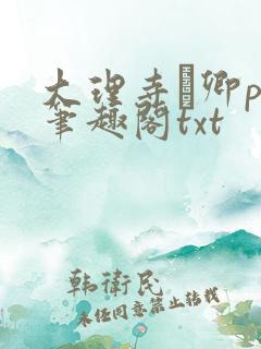 大理寺·卿po笔趣阁txt