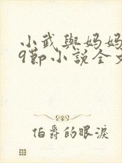 小武与妈妈1~9节小说全文阅读