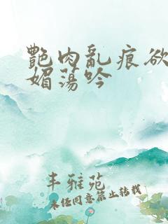 艳肉乱痕欲艳春媚荡吟