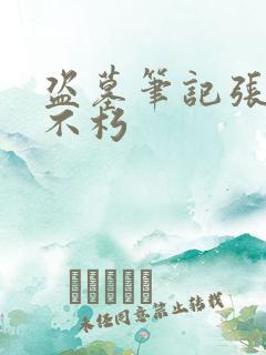 盗墓笔记张起灵不朽