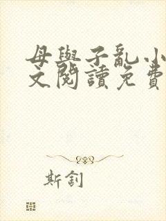 母与子乱小说全文阅读免费