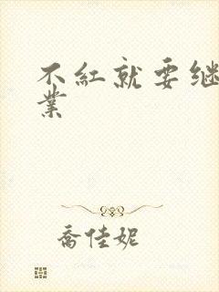 不红就要继承家业