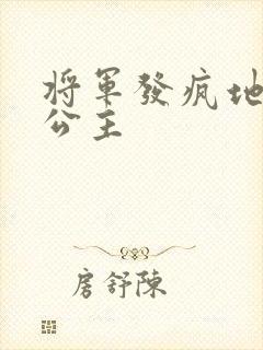 将军发疯地撞着公主