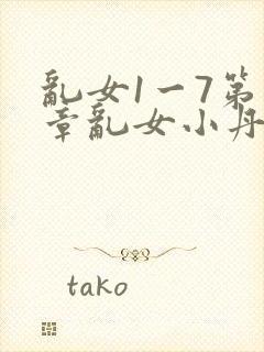 乱女1一7第一章乱女小丹