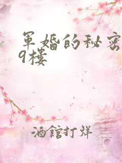 军婚的秘密 19楼