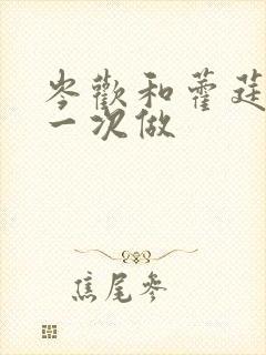 岑欢和藿莛东第一次做