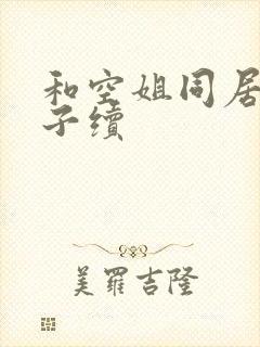 和空姐同居的日子续