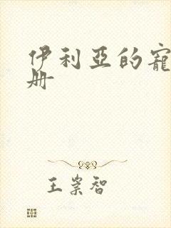 伊利亚的宠物手册