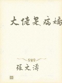 大佬是病娇