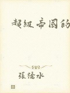 超级帝国的崛起