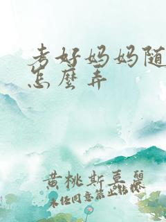 考好妈妈随便你怎么弄