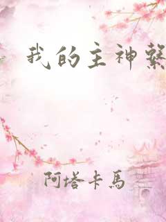 我的主神系统