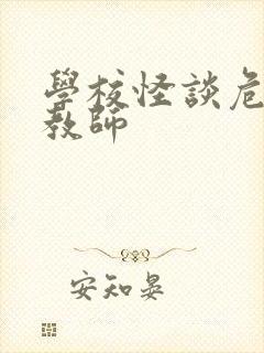 学校怪谈危险女教师