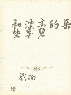 和漂亮的岳的那些事儿