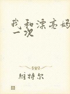 我和漂亮妈妈的一次