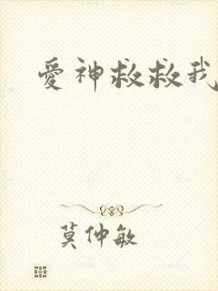爱神救救我吧