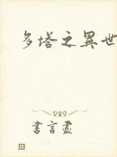 多塔之异世风云