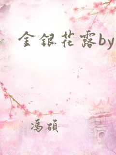 金银花露by